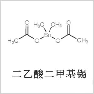 二醋酸二甲基錫，醋酸二甲基錫，醋酸甲基錫，CAS 13293-57-7，二二甲基錫，二甲基錫，甲基錫